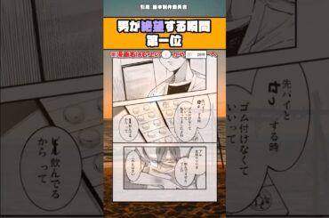【話題】男が絶望する瞬間第一位ｗ #漫画 #アニメ #shorts