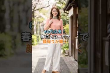 #60代ファッション #スカーフストールスタイリスト