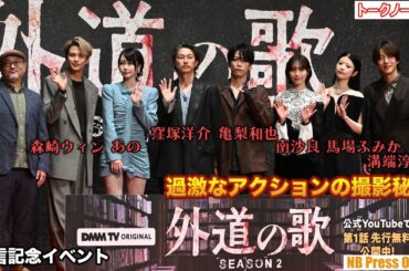 全員、あのちゃん声？で挨拶！窪塚洋介が亀梨和也と挑んだ過激アクションの撮影秘話。『外道の歌 SEASON2』配信記念イベント【トークノーカット】