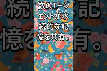 AIエージェントの記憶が連動！クロスエージェントメモリがもたらす革命