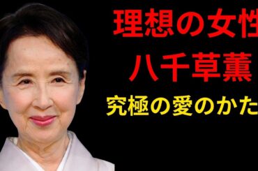 永遠の理想の女性・八千草薫。子を持たぬ人生を選んだ真意と、夫・谷口千吉と歩んだ50年の「究極の愛」。