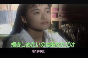 （カラオケ）抱きしめたいのはあなただけ　/　和久井映見