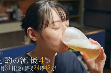【公式】ドラマ25『晩酌の流儀４ ～秋冬編～』第5話｜テレビ東京 #晩酌の流儀　#栗山千明　#テレビ東京