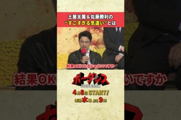 泣けるほどすごい気遣い…!? #ボーダレス #土屋太鳳 #佐藤勝利 #横田栄司 #田中幸太朗 #北大路欣也 #優香 #井ノ原快彦 #shorts