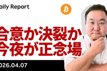 ビットコイン、明朝9時の期限に向けて駆け引き激化、落としどころは？