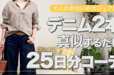 【50代ファッション】真似するだけで春コーデ完成/25日分のデニムコーデ
