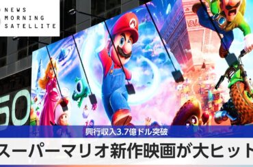 スーパーマリオ新作映画が大ヒット　興行収入3.7億ドル突破【モーサテ】
