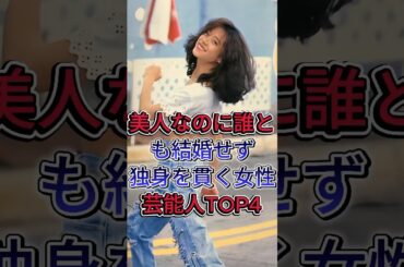 美人なのに誰とも結婚せず独身を貫く女性芸能人TOP4 #片瀬那奈 #中森明菜 #芸能人  #fyp