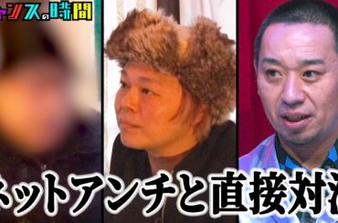 【SNSの闇】中山功太を誹謗中傷したアンチと直接対面。大悟もあ然の正体とは？#世直しをするためアンチに会いたい 『 #チャンスの時間 』#ABEMA で無料配信中 #千鳥 #中山功太