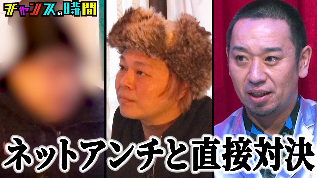 【SNSの闇】中山功太を誹謗中傷したアンチと直接対面。大悟もあ然の正体とは?#世直しをするためアンチに会いたい 『 #チャンスの時間 』#ABEMA で無料配信中 #千鳥 #中山功太 【SNSの闇】中山功太を誹謗中傷したアンチと直接対面。大悟もあ然の正体とは?#世直しをするためアンチに会いたい 『 #チャンスの時間 』#ABEMA で無料配信中 #千鳥 #中山功太