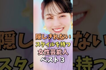 隠しきれないスタイルを持つ女性芸能人ベスト3 #山下美月 #雑学 #shorts