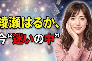 【何があった？】綾瀬はるかの本音と今後を占ったら“転換期”だった