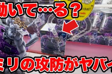 【クレーンゲーム】これ動いて…る？ミリの攻防がヤバすぎた！魔虚羅が強すぎる！