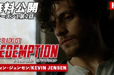 【無料公開】「ブラックリスト　リデンプション」（吹替版）シーズン1第2話 ケヴィン･ジェンセン/KEVIN JENSEN #ブラックリストリデンプション  #ctrlf