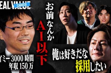 全社長から一蹴された"冴えないアルバイター挑戦者"に対して、唯一好感触を示した三崎の真意とは？【REAL CAREER#2】