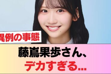 【日向坂46】藤嶌果歩さん、デカすぎる... #日向坂46 #日向坂 #日向坂で会いましょう #乃木坂46 #櫻坂46