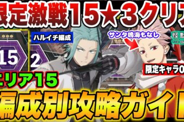【怪獣8号】期間限定激戦エリア15★３クリア!!ハルイチ入り火力ゴリ押し編成＆限定キャラ一切つかわずクリア可能!!編成別攻略ガイド!! 【怪獣8G】【怪獣8号 THE GAME】