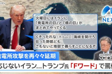 発電所攻撃を再々々延期 応じないイラン...トランプ氏「Fワード」で罵倒【NIKKEI NEWS NEXT】