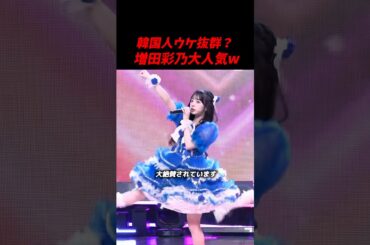 キューティーストリート増田彩乃が韓国で人気爆発　#kpop #cutiestreet #きゅーすと