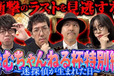 【きむちゃんねる杯特別編】誰もが騙される衝撃の展開、あなたは必ず2回観る。【L虚構推理】#木村魚拓  #松本バッチ #青山りょう #JIRO #きむちゃんねる杯