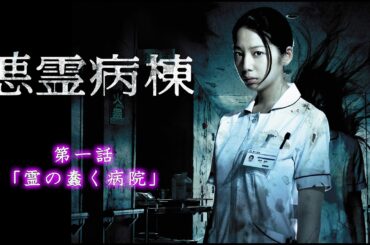 #TVドラマ（2013年）悪霊病棟 【第1話】【HD高画質】【本編フル動画】 #夏帆