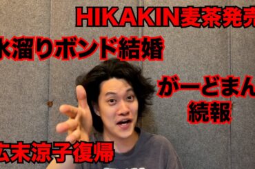 【粗品】最近のSNSニュース斬った【1人賛否】