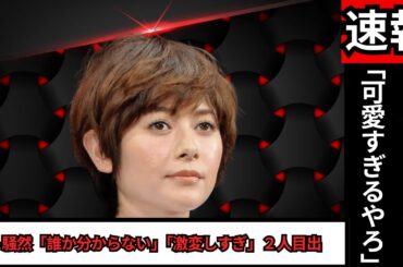 真木よう子の現在が話題｜16歳年下俳優と事実婚＆第2子出産後の姿に驚きの声#真木よう子#芸能ニュース#話題の芸能人