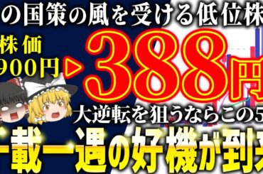 【株価5900円→388円！？】千載一遇のチャンスが到来しているオススメ低位株5選！【ゆっくり解説】