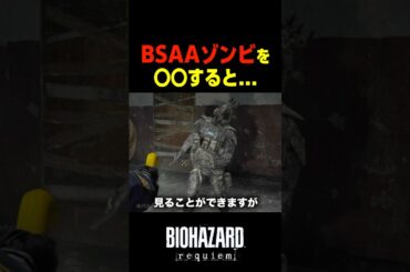 BSAAゾンビの〇〇を見ると…         　#バイオハザードレクイエム #バイオハザード9 #shorts