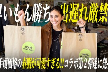 ベイクルーズお手頃価格ブランドで春夏新作爆買い🛍️コラボ第2弾ついに発売【OUTDOOR PRODUCTS】
