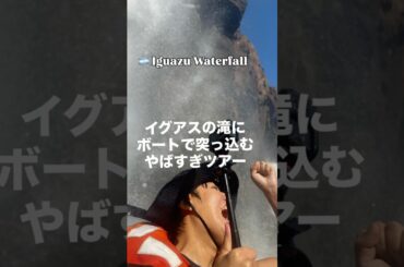 イグアスの滝に突っ込むやばすぎるボートツアー