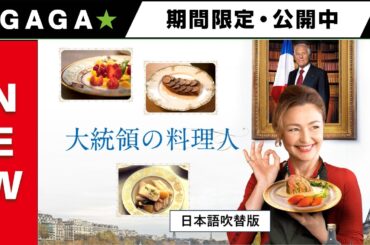 ＋GAGA｜【無料公開中】『大統領の料理人』（吹替版）
