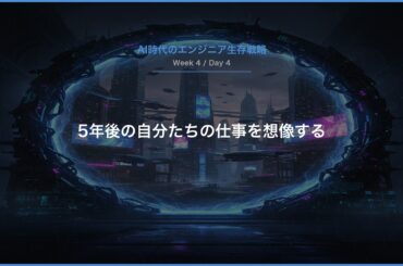5年後の自分たちの仕事を想像する｜AI時代のエンジニア生存戦略 Day 19