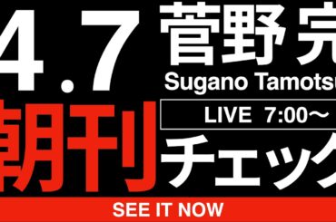 4/7（火）朝刊チェック:中道改革連合・社民党・れいわ新選組・N国・安倍／高市信者などなど、不潔な変質者が蔓延った原因はなにか