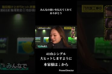 みんなの思いを伝えてくれてありがとう！！#乃木坂46 #乃木坂配信中 #乃木坂工事中#最後に階段を駆け上がったのはいつだ#池田瑛紗#梅澤美波