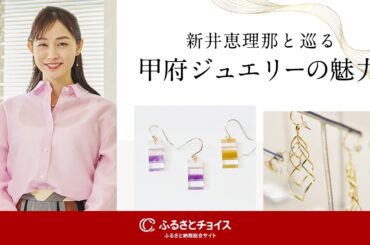 【新井恵理那が巡る】宝石のまち甲府～職人が生み出す甲府ジュエリーの魅力～