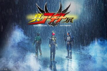 【仮面ライダーアギト】“津上翔一”賀集利樹が25年ぶりに“あの2人”の名前を呼ぶ！「真アギト展」真特報
