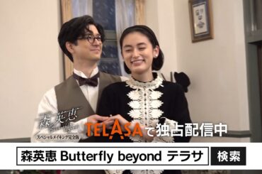 『森英恵 Butterfly beyond』スペシャルメイキング完全版 TELASAで独占配信中！（PR30秒）