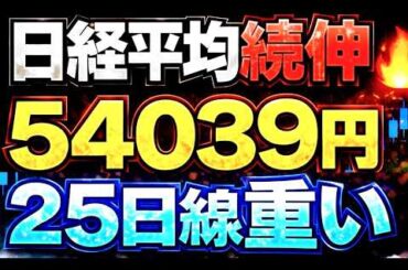 🌟2026/4/6 速報🌟【日経平均】続伸📈日経平均にも強いサイン出現🔥25日線と攻防戦📊日本株の行方💹