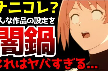 色んな作品の設定をごちゃ混ぜにした結果...開幕からとんでもない展開と設定で視聴者を驚愕させたアニメがヤバすぎた...【ゴーストコンサート】【2026春アニメ】【感想】【ネタバレ】