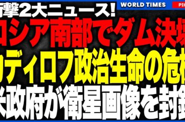 衝撃2大ニュース！ロシア南部でダムが決壊！チェチェン大洪水で独裁者カディロフに「政治生命の危機」が到来！さらに米政府が衛星画像を緊急封鎖！イラン攻撃の「真の被害」を隠蔽か！？