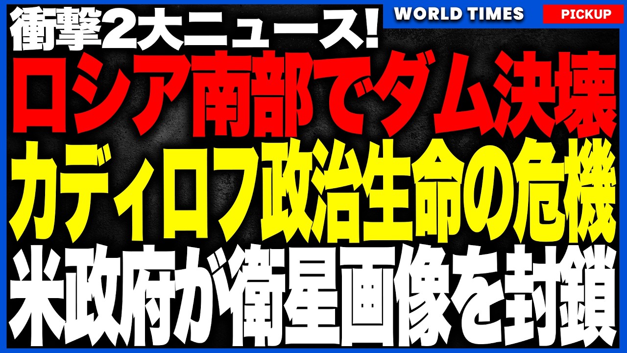 衝撃2大ニュース!ロシア南部でダムが決壊!チェチェン大洪水で独裁者カディロフに「政治生命の危機」が到来!さらに米政府が衛星画像を緊急封鎖!イラン攻撃の「真の被害」を隠蔽か!? 衝撃2大ニュース!ロシア南部でダムが決壊!チェチェン大洪水で独裁者カディロフに「政治生命の危機」が到来!さらに米政府が衛星画像を緊急封鎖!イラン攻撃の「真の被害」を隠蔽か!?