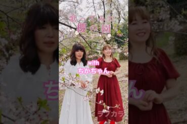 歌っみた🌸櫻の園🌸withちかちゃん #松田聖子 聖子 #櫻の園 #うたってみた #聖子ちゃんファン # #seikomatsuda @seikosongs_cover4935
