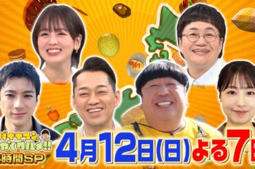 日村×富士山の町! 山田裕貴&有村架純は千葉富津へ『バナナマンのせっかくグルメ!!』4/12(日)【TBS】
