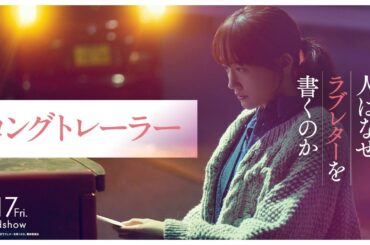 『人はなぜラブレターを書くのか』ロングトレーラー｜主題歌「エルダーフラワー」Official髭男dism【4月17日(金)公開】