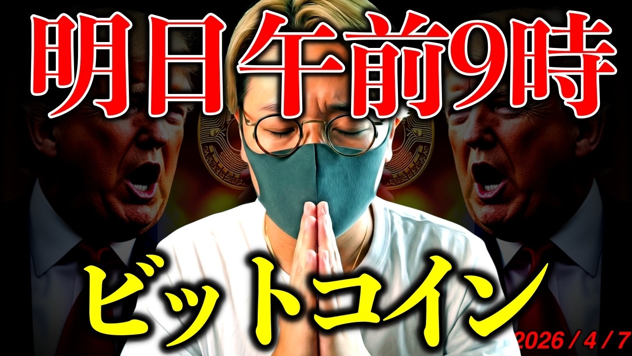 【緊迫】ビットコイン大警戒!運命の期日は明日午前。ホルムズ海峡解放なるか。最新ニュース&チャート分析【A Massive Bitcoin Move is Imminent!!】 【緊迫】ビットコイン大警戒!運命の期日は明日午前。ホルムズ海峡解放なるか。最新ニュース&チャート分析【A Massive Bitcoin Move is Imminent!!】