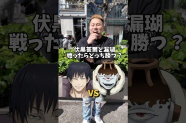 みんなはどっちが勝つと思う？#呪術廻戦 #ファントムパレード #渋谷のドフラミンゴ