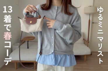 【全13着】少ない服でもオシャレを楽しむゆるミニマリストの春服LOOKBOOK🌷🧥