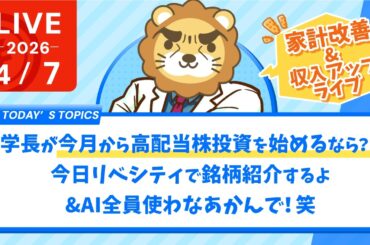 【家計改善/収入アップライブ】学長が今月から高配当株投資を始めるなら？今日リベシティで銘柄紹介するよ&AI全員使わなあかんで！笑【4月7日8時30分まで】