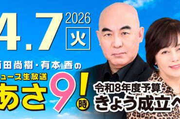 R8 4/7 百田尚樹・有本香のニュース生放送　あさ8時！ 第813回